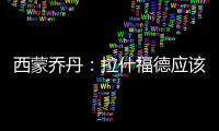 西蒙喬丹：拉什福德應該去開啟新的征程，是時候讓他離開了