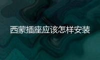 西蒙插座應(yīng)該怎樣安裝