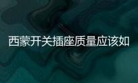 西蒙開關插座質量應該如何樣