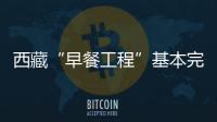 西藏“早餐工程”基本完成 7月份正式營業