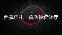 西藏申扎：藏醫傳統診療受患者青睞