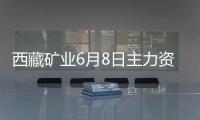 西藏礦業(yè)6月8日主力資金凈買入3.31億元