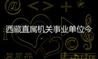 西藏直屬機關(guān)事業(yè)單位今年公開考錄筆試成績出爐