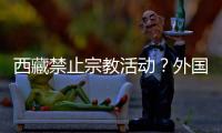 西藏禁止宗教活動(dòng)？外國人進(jìn)入西藏佛學(xué)院探尋真相
