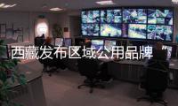 西藏發布區域公用品牌“西藏羊絨”