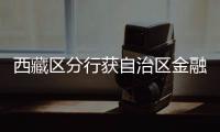 西藏區分行獲自治區金融系統四大獎項