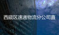 西藏區速遞物流分公司直屬營業部組織黨員封裝扶貧郵件