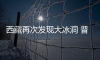 西藏再次發現大冰洞 普玉冰洞閃耀藍光