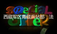 西藏軍區(qū)青藏兵站部：法治教育從官兵“需求側(cè)”出發(fā)
