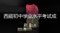 西藏初中學(xué)業(yè)水平考試成績復(fù)查啟動(dòng)