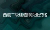 西藏二級建造師執(zhí)業(yè)資格考試即日起報名
