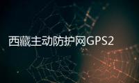 西藏主動(dòng)防護(hù)網(wǎng)GPS2廠家銷售