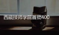 西藏技師學院首批400余名學子入學