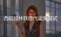 西藏拉林鐵路代運黨報試運行成功