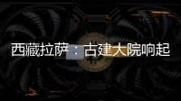 西藏拉薩：古建大院響起國家級非遺“昌魯”