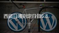 西藏日喀則定日縣6.8級(jí)地震  多人遇難