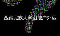 西藏民族大學(xué)山地戶外運(yùn)動(dòng)學(xué)院成立