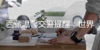 西藏溫馨交警提醒：世界杯期間切勿酒駕