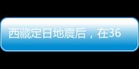 西藏定日地震后，在3600次余震中重建生活