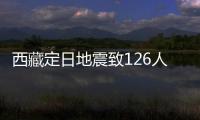 西藏定日地震致126人遇難：海拔4000米上的嚴寒與救援