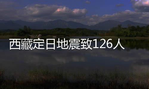 西藏定日地震致126人遇難：海拔4000米上的嚴寒與救援