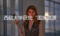西藏大學獲批“固廢資源化”重點專項項目
