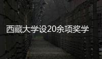 西藏大學(xué)設(shè)20余項獎學(xué)金助貧困學(xué)子圓夢