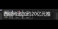 西藏將追加約20億元推出“民生禮包”