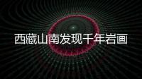 西藏山南發現千年巖畫