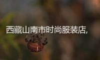 西藏山南市時(shí)尚服裝店,西藏山南穿衣指數(shù)