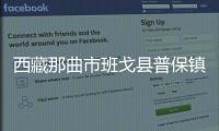 西藏那曲市班戈縣普保鎮(zhèn)多爾格村：牧業(yè)社越辦越紅火