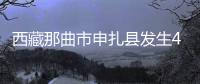 西藏那曲市申扎縣發生4.4級地震 震源深度8千米