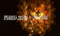 西藏隊加油！2021年全國青少年禁毒知識競賽復賽來了
