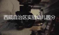 西藏自治區實驗幼兒園分園開工建設