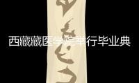 西藏藏醫學院舉行畢業典禮
