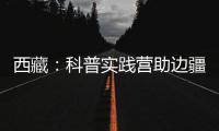 西藏：科普實踐營助邊疆青少年感受科學魅力