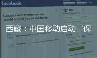 西藏：中國移動啟動“保護母親河”活動
