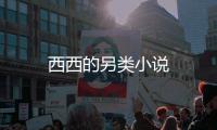 西西的另類小說