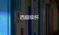 西超級杯