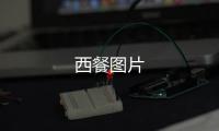 西餐圖片