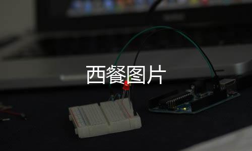 西餐圖片