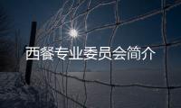 西餐專業委員會簡介