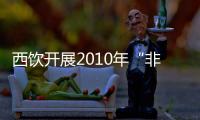 西飲開(kāi)展2010年“非物質(zhì)文化遺產(chǎn)”展示活動(dòng)