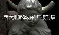 西飲集團舉辦內廠板刊展評