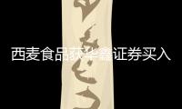 西麥食品獲華鑫證券買入評級，營收穩健增長，橫向拓展谷物蓋市場