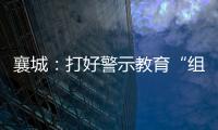 襄城：打好警示教育“組合拳”
