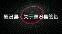 襄汾縣（關于襄汾縣的基本情況說明介紹）