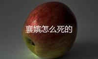 襄嬪怎么死的