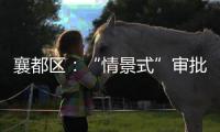 襄都區(qū)：“情景式”審批助力政務(wù)服務(wù)再升級(jí)