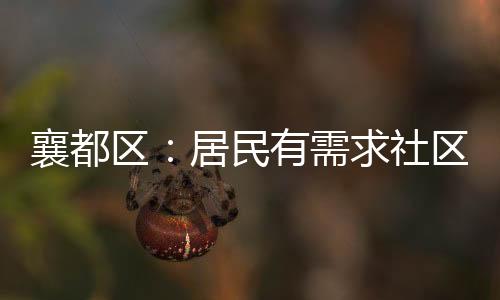 襄都區：居民有需求社區有服務